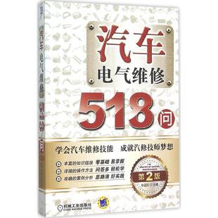 汽车电气维修518问李昌凤机械工业出版 包邮 书 社 正版