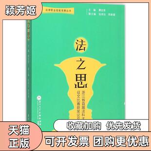 【正版书包邮】法之思浙江省首届法科大学生征文比赛获奖集谭世贵厦门大学出版社
