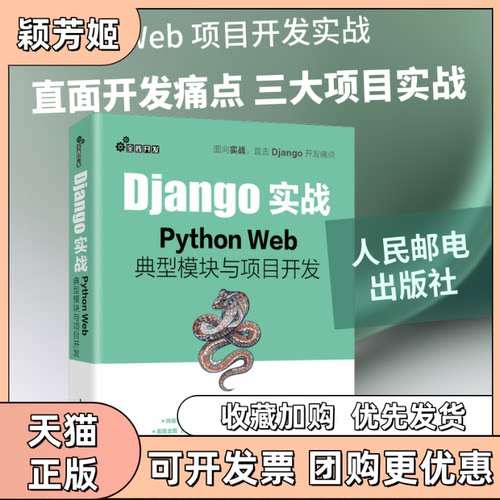 【正版书包邮】Django实战PythonWeb典型模块与项目开发张晓人民邮电出版社