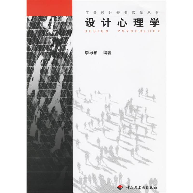 【正版书包邮】工业设计专业教学丛书设计心理学李彬彬中国轻工业出版社