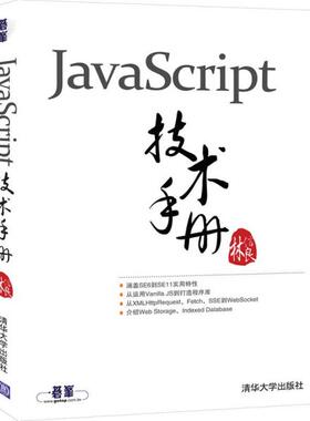 【正版书包邮】JavaScript技术手册林信良清华大学出版社