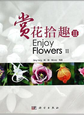 【正版新书】赏花拾趣IIing周嫦杨弘远科学出版社