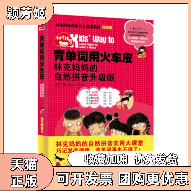 【正版书包邮】背单词用火车皮附光盘林克妈妈的自然拼音升级版林克妈妈私家少儿英语教材系列林克妈妈外文