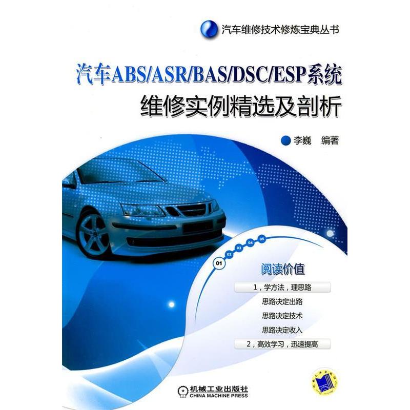 【正版书包邮】汽车ABS/ASR/BAS/DSC/ESP系统维实精选及剖析—汽车维修技术修炼宝典丛书李巍 编著机械工业出版社