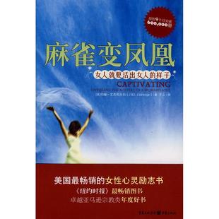 正版 包邮 书 社 麻雀变凤凰女人就要活出女人 样子艾杰奇夫妇平山重庆出版