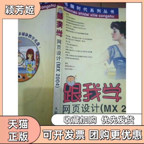 【正版书包邮】1CD跟我学网页设计MX2004电脑时代系列丛书甘登岱人民邮电出版社