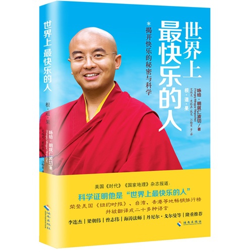 【正版书包邮】快乐的人咏给明就仁波切海南出版社