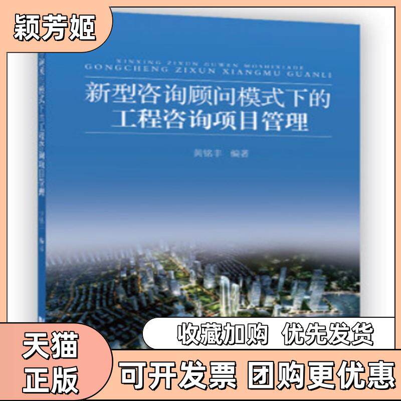 【正版书包邮】新型咨询顾问模式下的工程咨询项目管理黄铭丰同济大学出版社