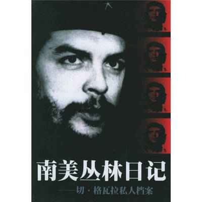 【正版书包邮】南美丛林日记切格瓦拉私人档案切格瓦拉王星江苏人民出版社