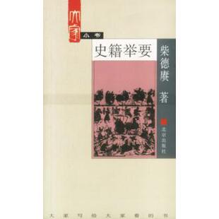 【正版书包邮】大家小书史籍举要柴德赓北京出版社