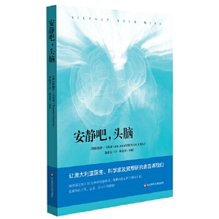 安静吧头脑拉梅什马诺查林金铭审校华东师范大学出版 包邮 书 社 正版