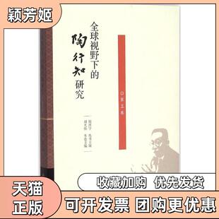 【正版书包邮】全球视野下的陶行知研究第5卷周洪宇北京师范大学出版社