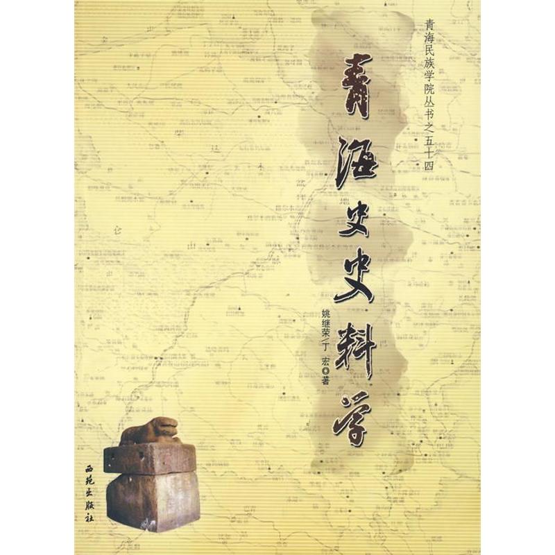 【正版书包邮】青海史史科料学姚继荣丁宏西苑出版社