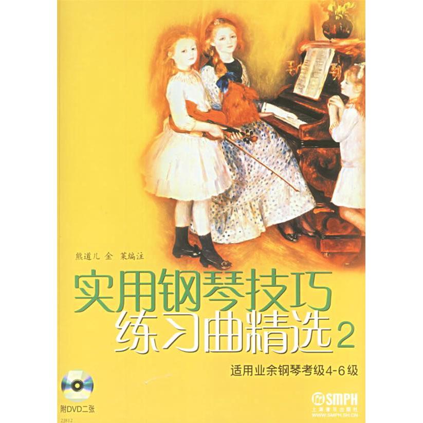 【正版书包邮】实用钢琴技巧练习曲精选2适用业余钢琴考级46级附光盘二张熊道儿金莱注上海音乐出版社