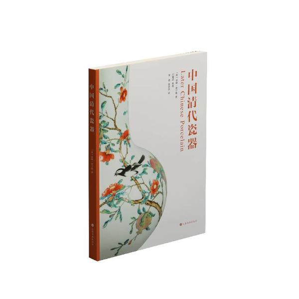【正版书包邮】中国清代瓷器索姆·詹宁斯上海书画出版社