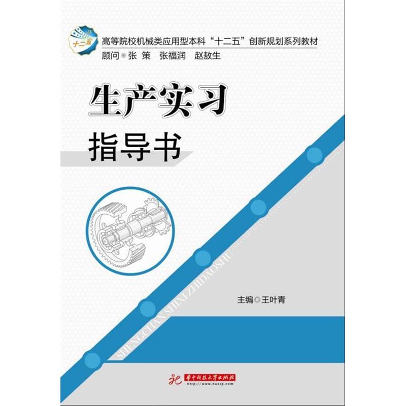 【正版书包邮】生产实习指导书王叶青华中科技大学出版社