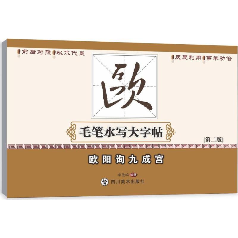 【正版书包邮】欧阳询九成宫第2版李放鸣四川美术出版社