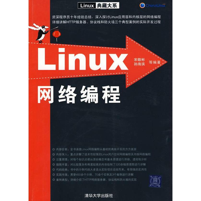 【正版书包邮】Linux网络编程宋敬彬孙海滨清华大学出版社