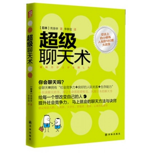 包邮 聊天术 日本 译者 书 斋藤孝 李静宜译林 正版