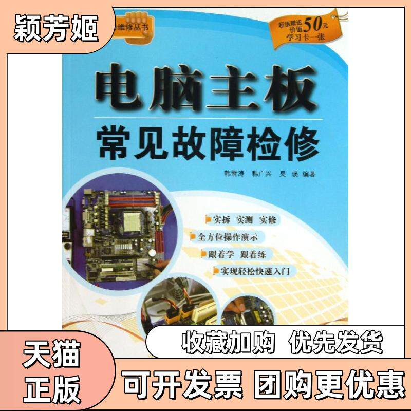 【正版书包邮】电脑主板常见故障检修韩雪涛韩广兴吴瑛金盾出版社