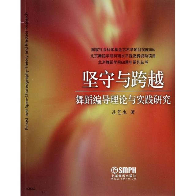 【正版书包邮】坚守与跨越(舞蹈编导理论与实践研究)/北京舞蹈学院60周年系列丛书吕艺生上海音乐