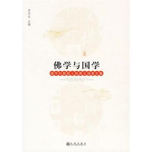 【正版书包邮】学与国学楼宇烈教授七秩晋五颂寿文集李四龙九州出版社