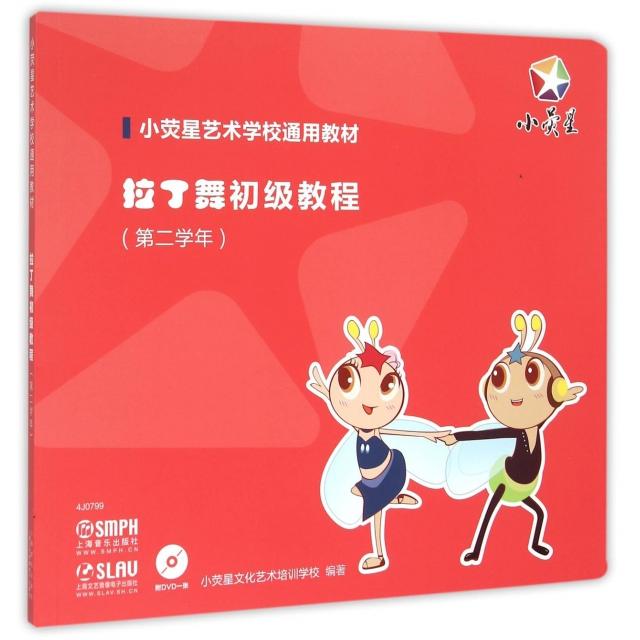 【正版书包邮】拉丁舞初级教程(附光盘第2学年小荧星艺术学校通用教材)小荧星文化艺术培训学校上海音乐