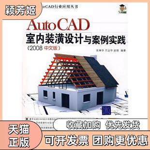 【正版书包邮】AutoCAD室内装潢设计与案例实践2008中文版张琳华清华大学出版社