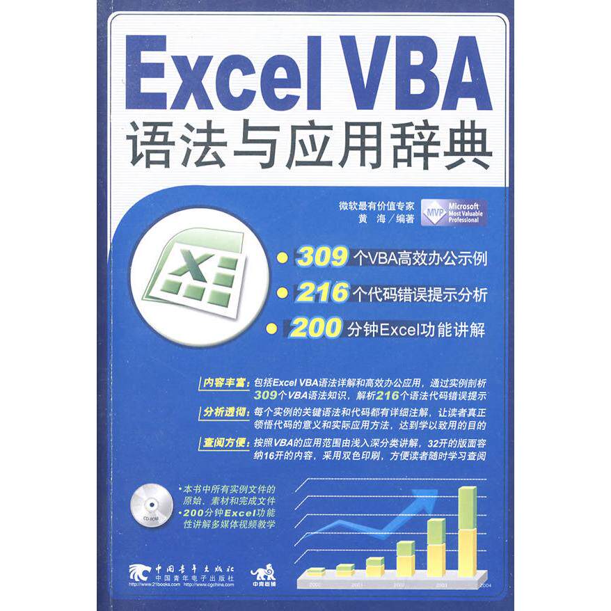 【正版书包邮】ExcelVBA语法与应用辞典黄海中国青年出版社