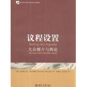 【正版书包邮】议程设置大众媒介与舆论麦库姆斯北京大学出版社