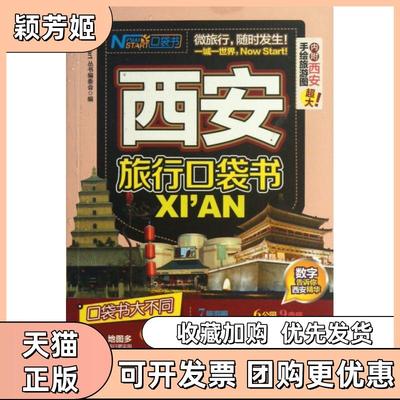【正版书包邮】西安旅行口袋书NOWSTART口袋书NowStart丛书委会旅游教育