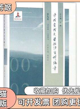 【正版书包邮】中国当代文学批评史料编年第9卷20002002吴俊华东师范大学出版社