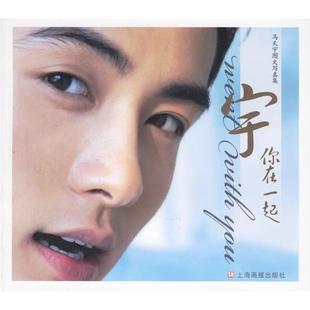 【正版书包邮】宇你在一起馬兲宇圖文集北京中视胜琦文化传播有限公司上海画报出版社