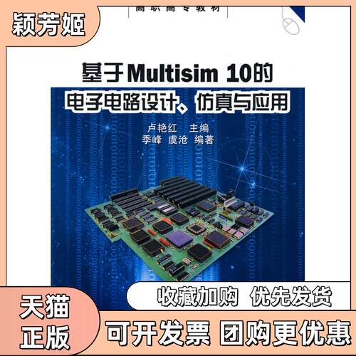 【正版书包邮】基于MULTISIM10的电子电路设计与应用高职虞沧卢艳红季峰人民邮电出版社