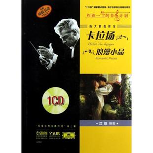正版 指挥家卡拉扬浪漫小品沈旋上海音乐出版 书 伟大 社 包邮