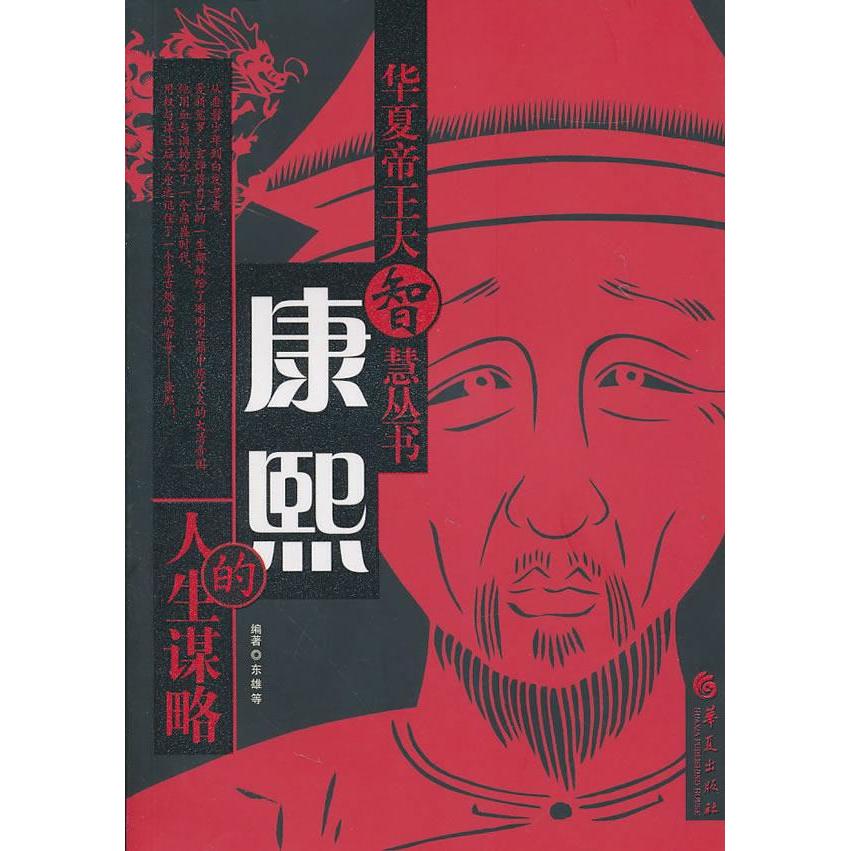 【正版书包邮】康熙的人生谋略东雄华夏出版社