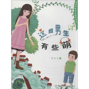这班男生有些萌谭旭东黑龙江少年儿童出版 包邮 书 社 正版