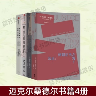 【迈克尔桑德尔书籍4册】精英的傲慢 公正:何谓正当之为 金钱不能买什么 为什么我们需要公共哲学 西方政治哲学教育社会科学 正版