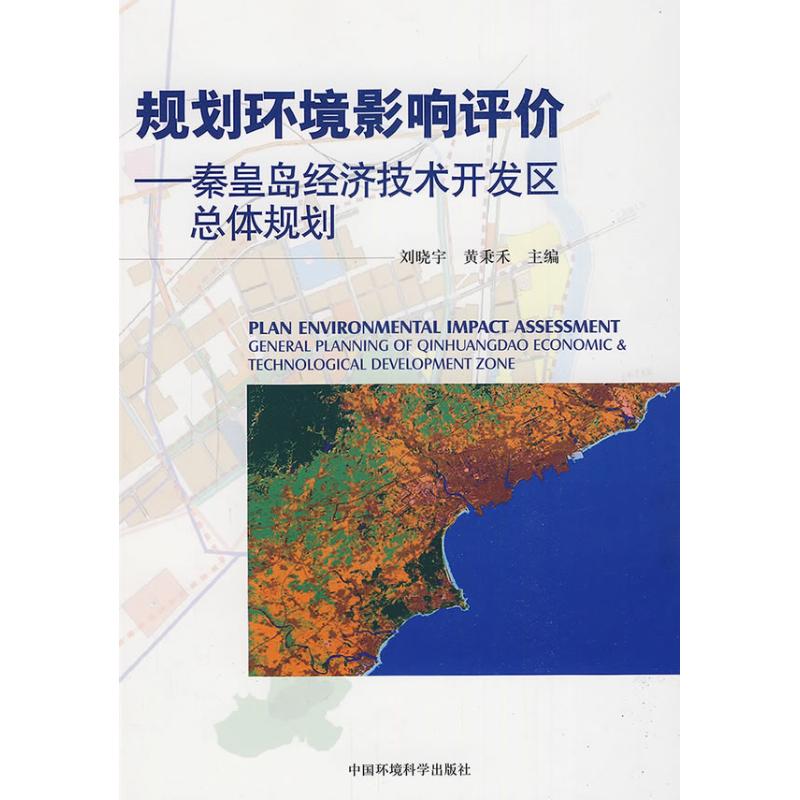 【正版书包邮】规划环境影响评价秦皇岛经济技术开发区总体规划刘晓宇黄秉禾中国环境出版社