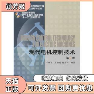 【正版书包邮】现代电机控制技术第2版王成元夏加宽孙宜标机械工业出版社