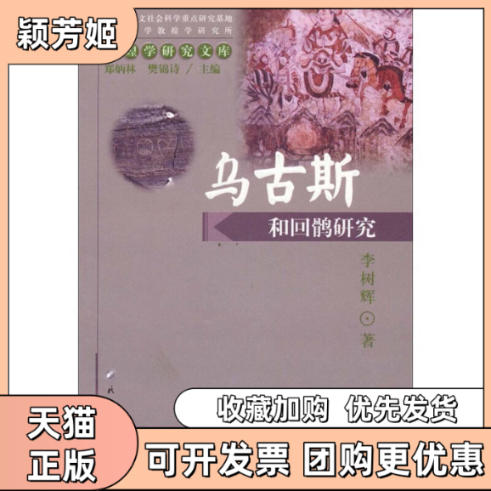 【正版书包邮】乌古斯和回鹘研究敦煌学研究文库李树辉李树辉民族出版社