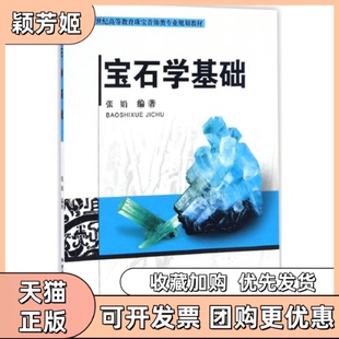 【正版书包邮】宝石学基础张娟作中国地质大学出版社