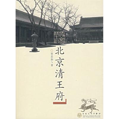 【正版书包邮】北京清王府20092窦忠如百花文艺出版社