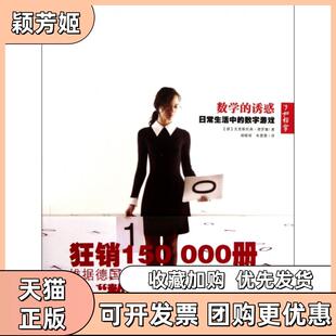 【正版书包邮】数学的诱惑日常生活中的数字游戏克里斯托弗德罗塞|译者胡晓琛朱雯霏吉林出版集团
