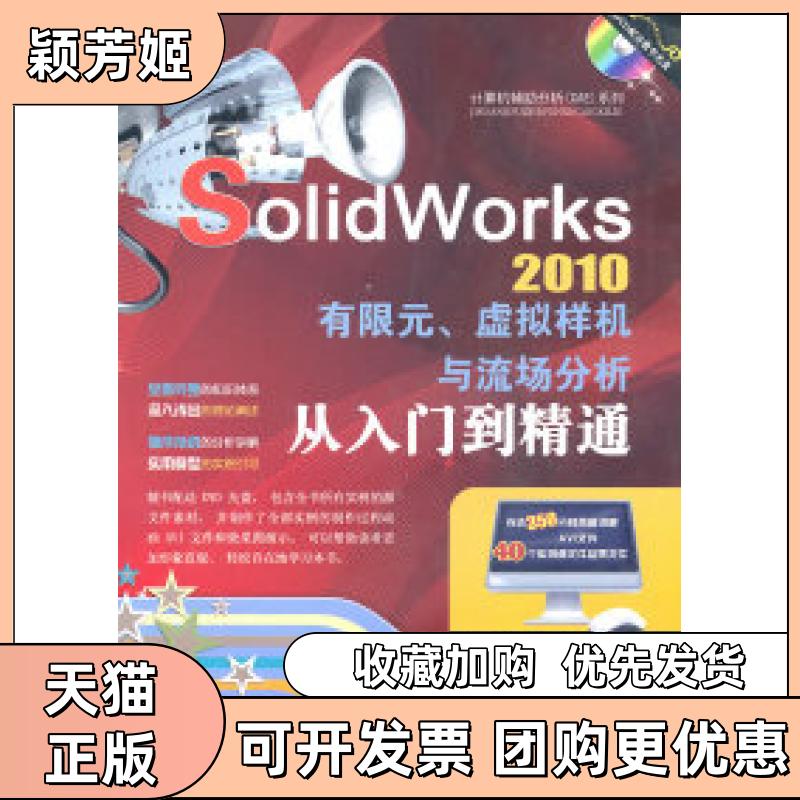 【正版书包邮】SolidWorks2010有限元虚拟样机与流场分析从入门到精通含1DVD吴高阳机械工业出版社