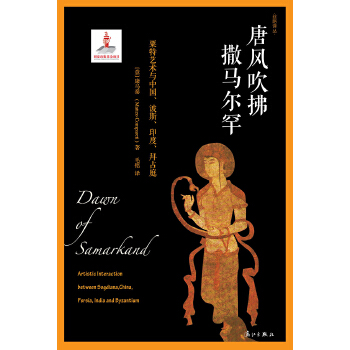 【正版书包邮】唐风吹拂撒马尔罕粟特艺术与中国波斯印度拜占庭康马泰毛铭漓江出版社