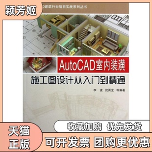 【正版书包邮】AutoCAD室内装潢施工图设计从入门到精通李波倪雨龙机械工业出版社