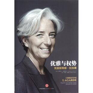 【正版书包邮】优雅与权势克里斯蒂娜拉加德西莉尔拉谢弗尔玛丽维索中信出版社