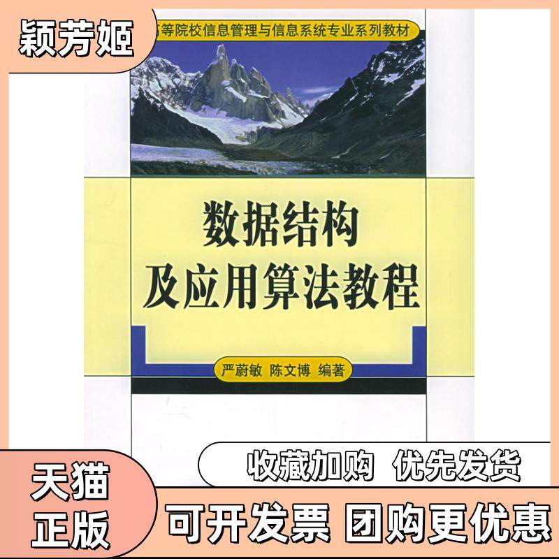 【正版书包邮】数据结构及应用算法教程高等院校信息管理与信息系统专业系列教材附光盘一张严蔚敏博华大学出版社