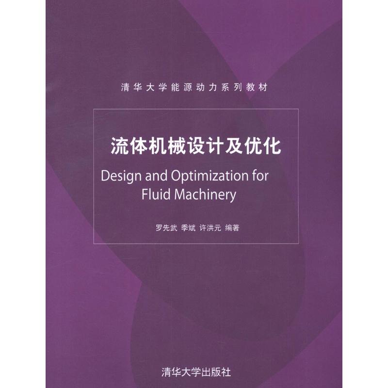 【正版书包邮】流体机械设计及优化罗先武季斌许洪元清华大学出版社